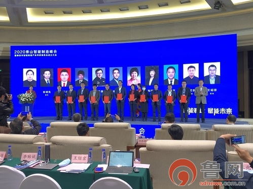 智造賦能，共繪未來 2020泰山智能制造峰會暨泰安市智能制造產業專家委員會成立大會圓滿召開